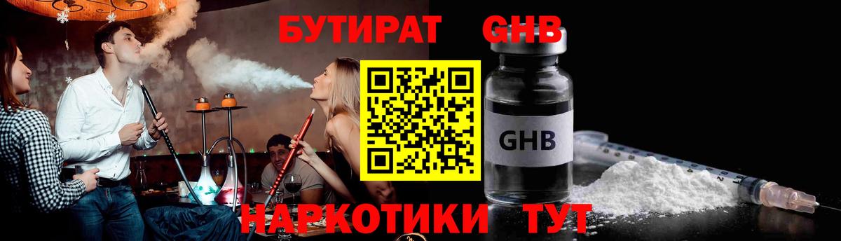 Бутират GHB Киреевск